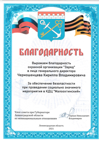 Благодарность от члена совета при Губернаторе Ленинградской области по межнациональным отношениям